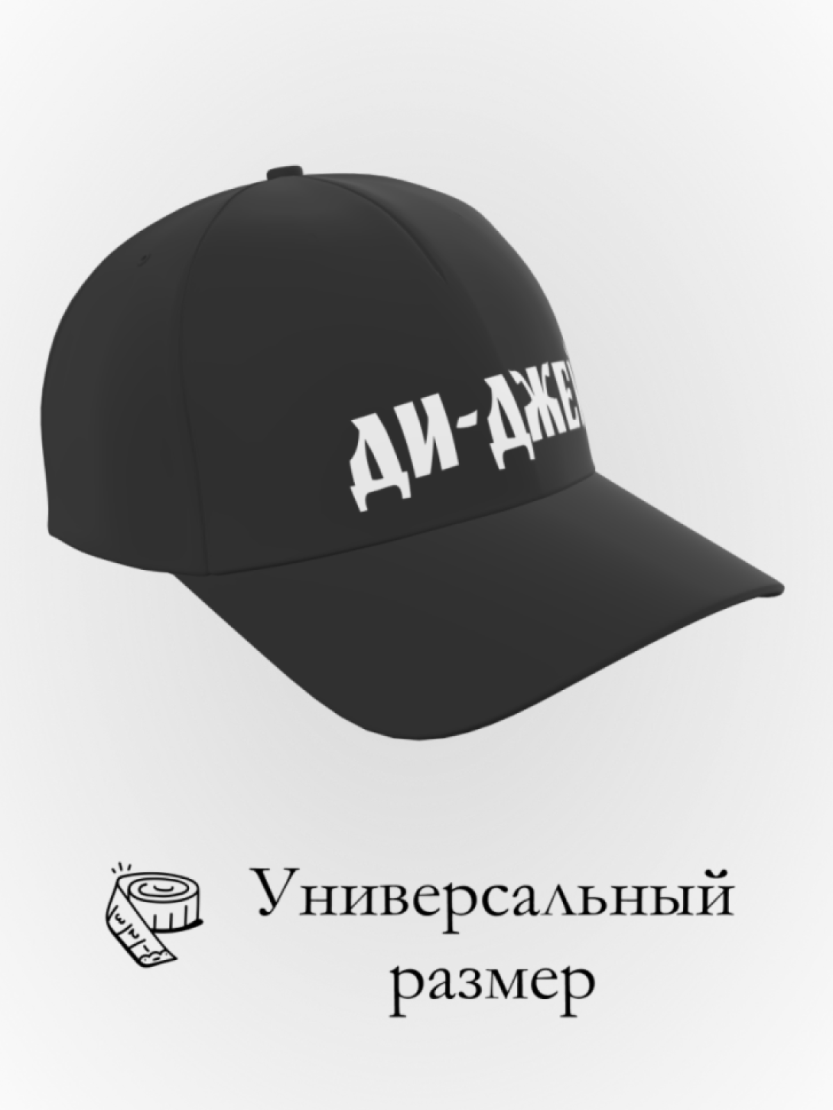 Бейсболка ди-джей в подарок унисекс