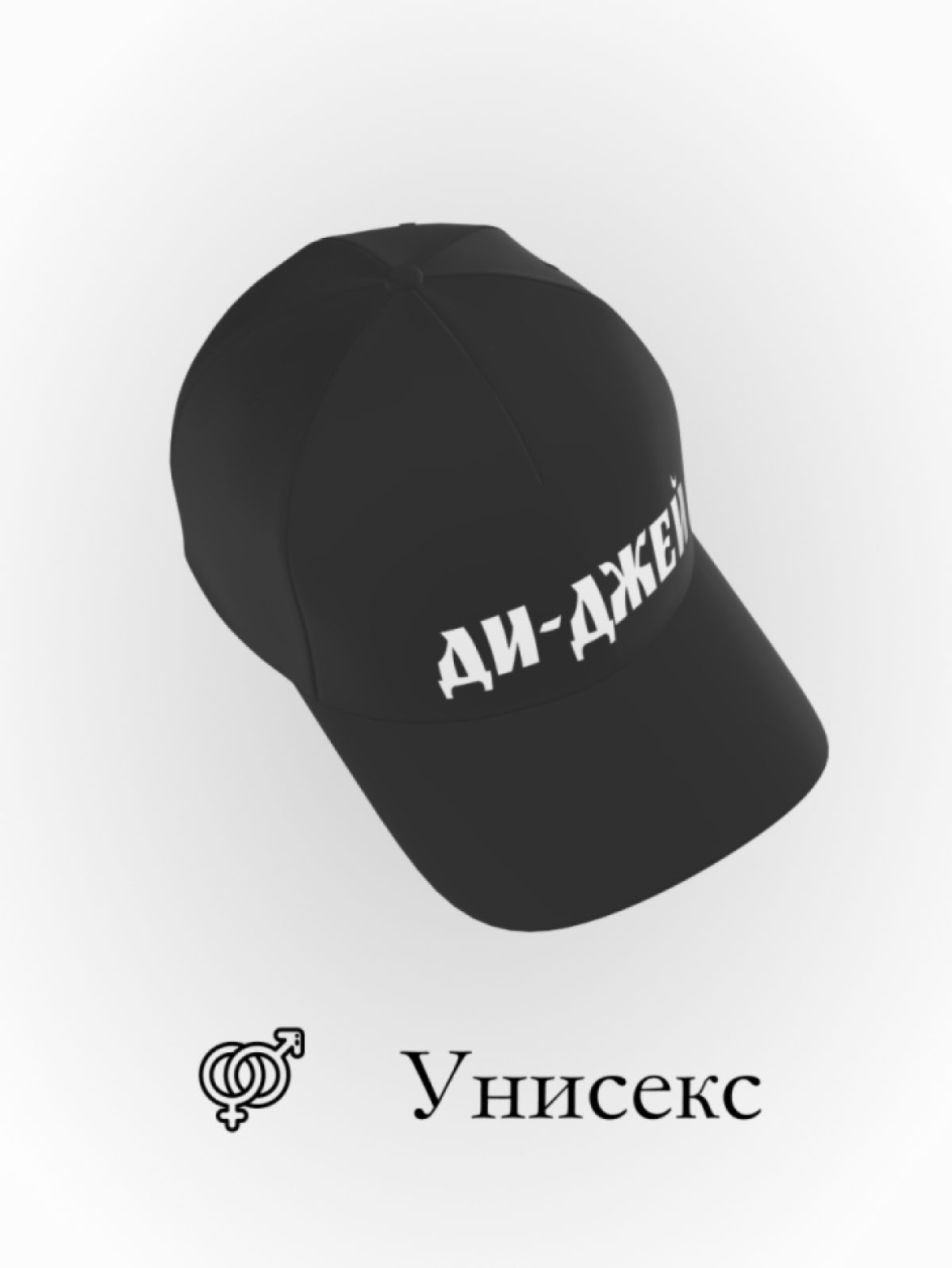 Бейсболка ди-джей в подарок унисекс