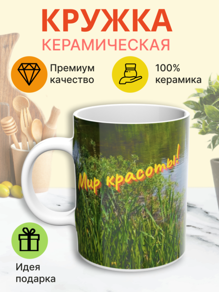 Кружка керамическая с принтом "Мир красоты" для чая