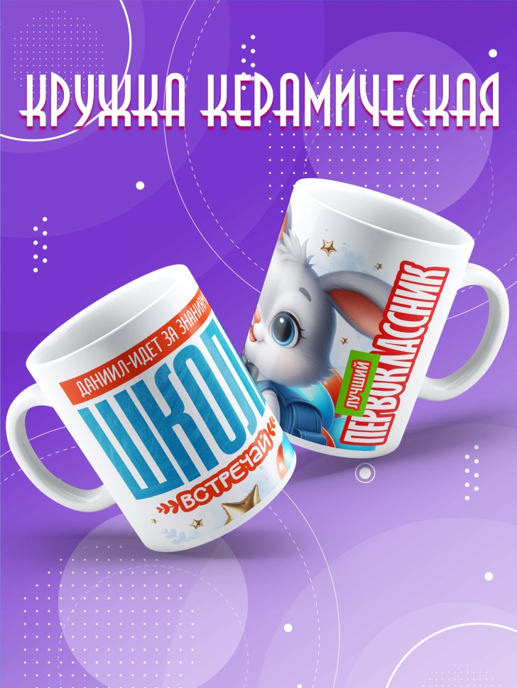 Кружка именная первокласснику на 1 сентября Даниилу Кружка именная первокласснику на 1 сентября Даниилу