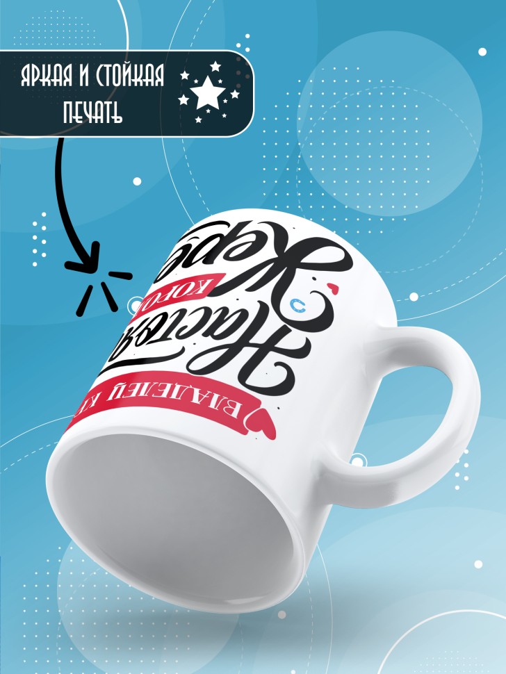 Кружка с прикольным принтом в подарок мужчине