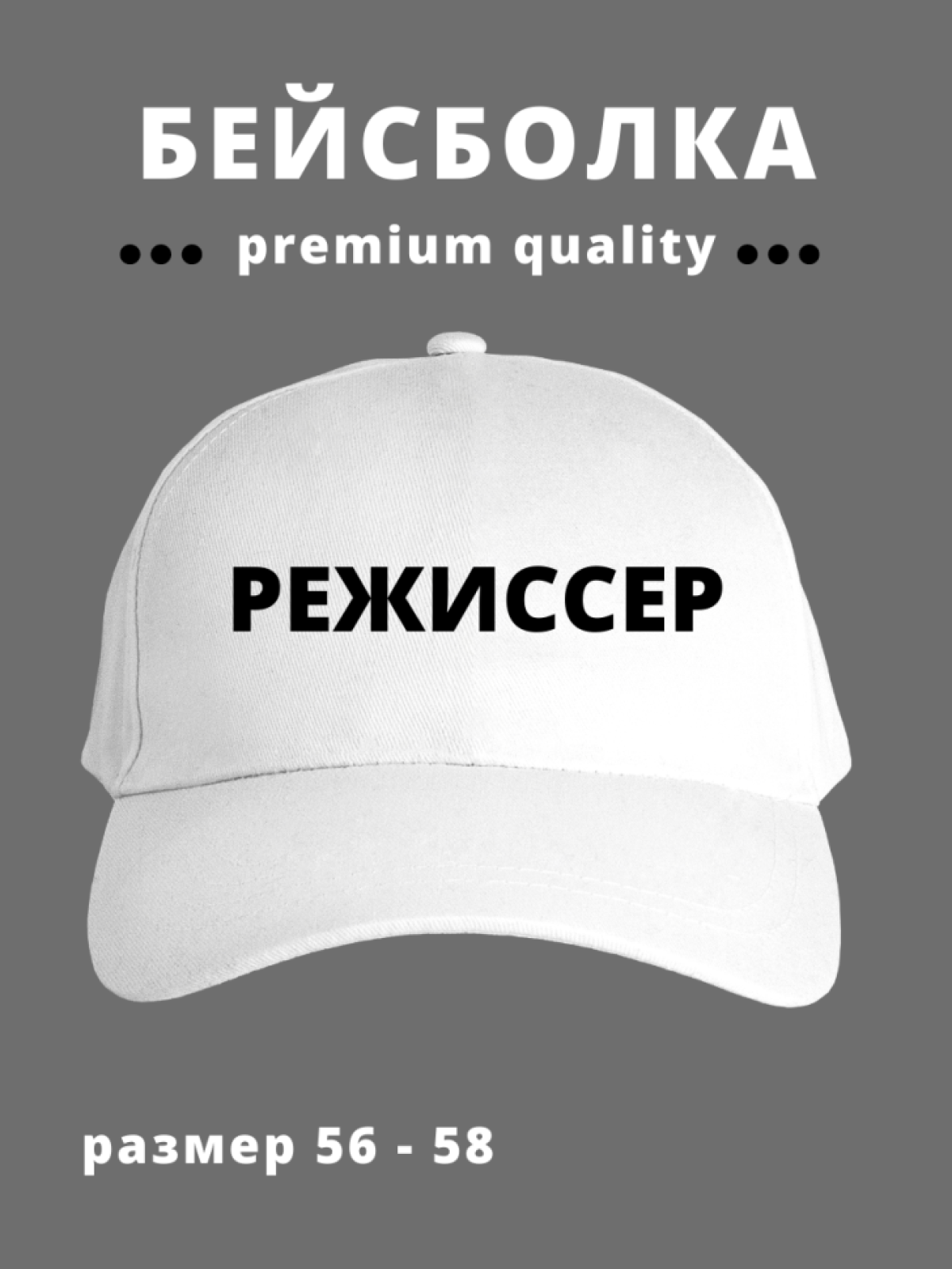 Бейсболка мужская женская кепка Режиссер Бейсболка мужская женская кепка Режиссер