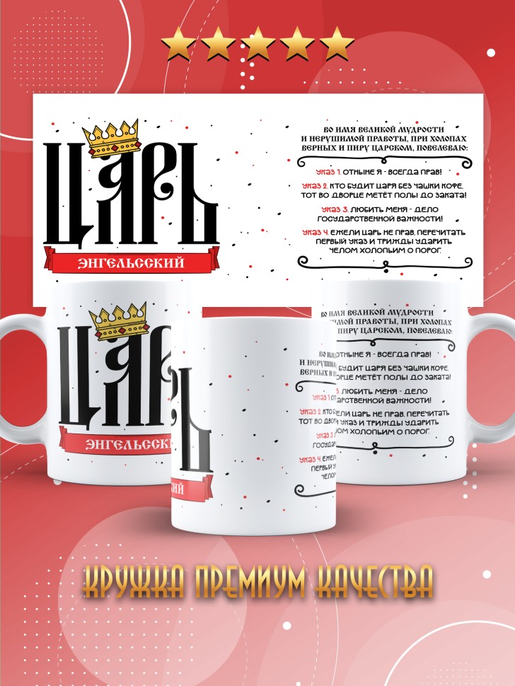 Кружка мужчине с надписью Царь энгельский
