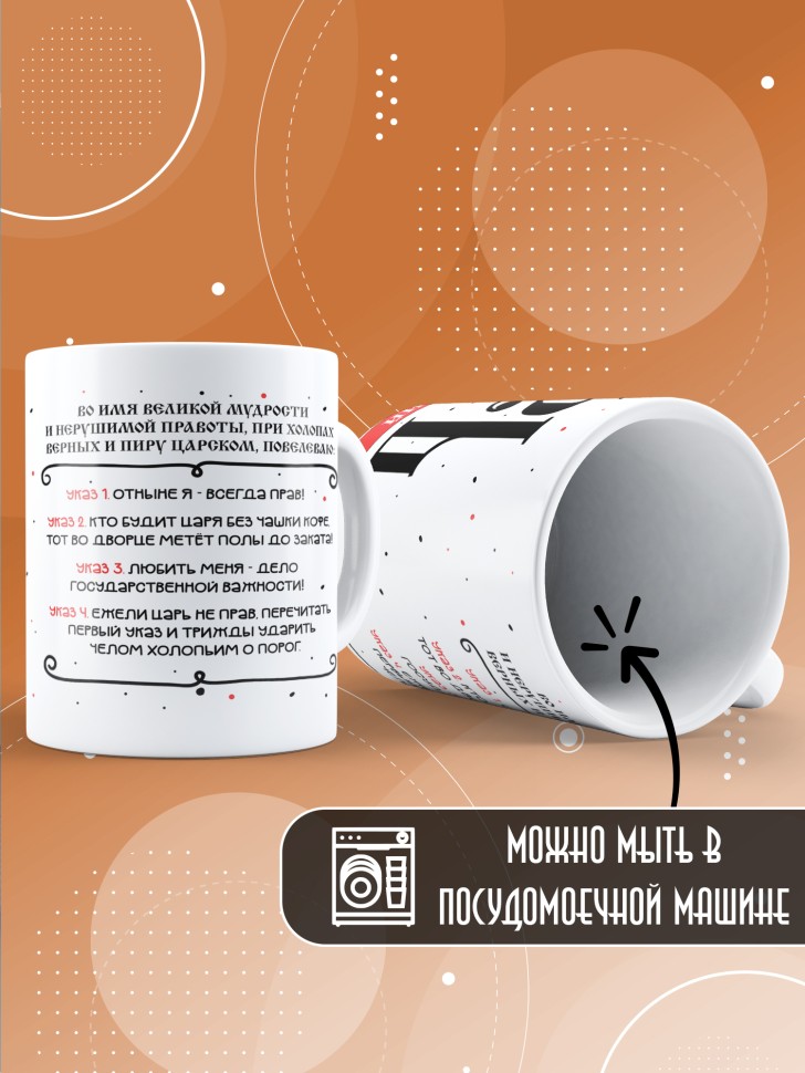 Кружка мужчине с надписью Царь энгельский