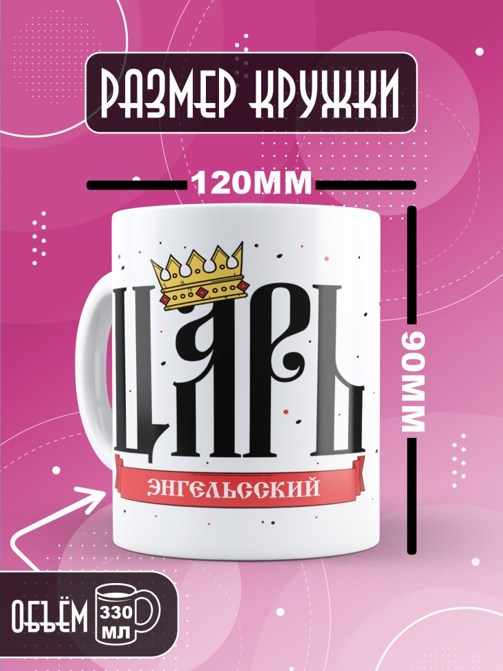 Кружка мужчине с надписью Царь энгельский