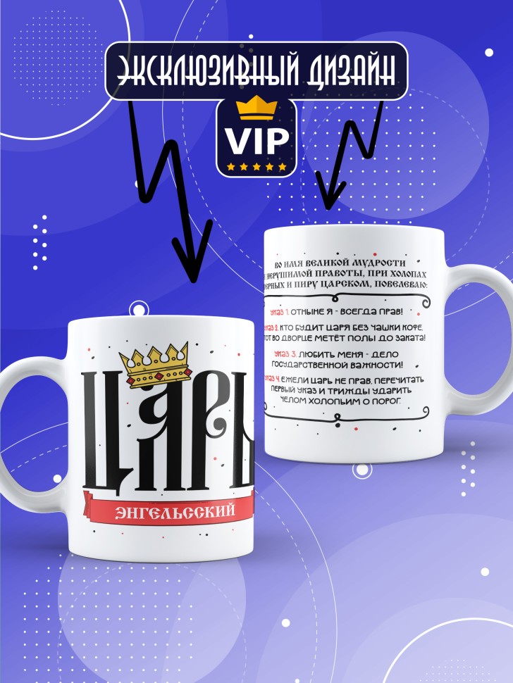Кружка мужчине с надписью Царь энгельский