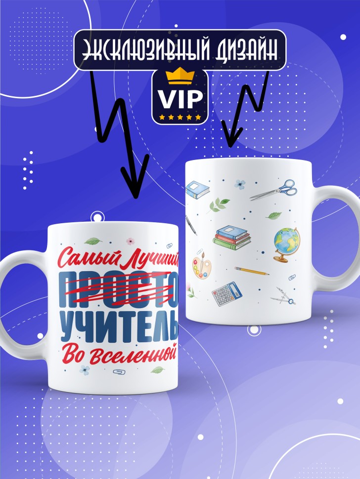 Кружка с принтом учителю в подарок