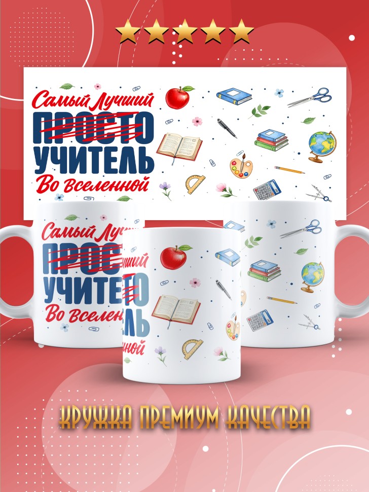Кружка с принтом учителю в подарок