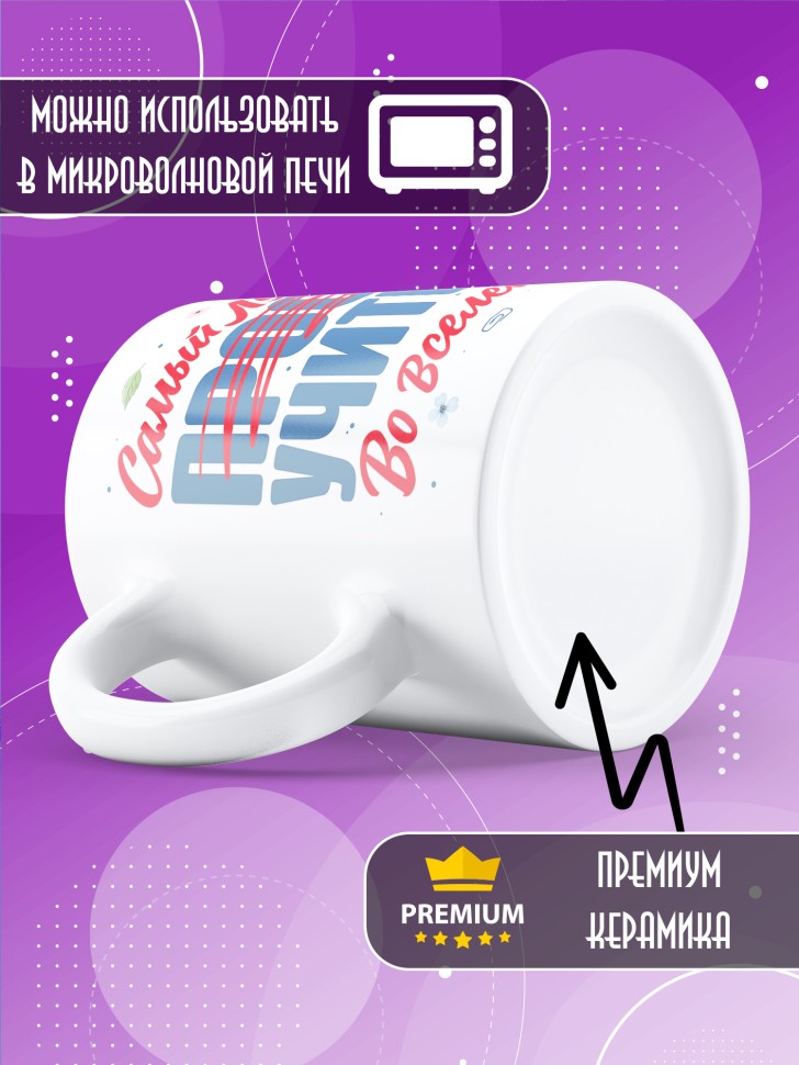 Кружка с принтом учителю в подарок