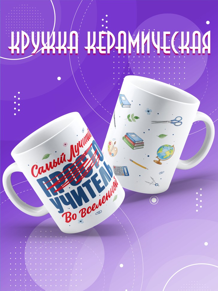 Кружка с принтом учителю в подарок