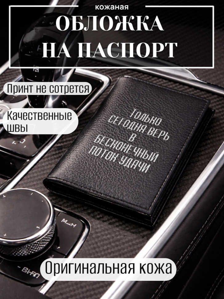 Обложка для паспорта Только сегодня верь в бесконечный…