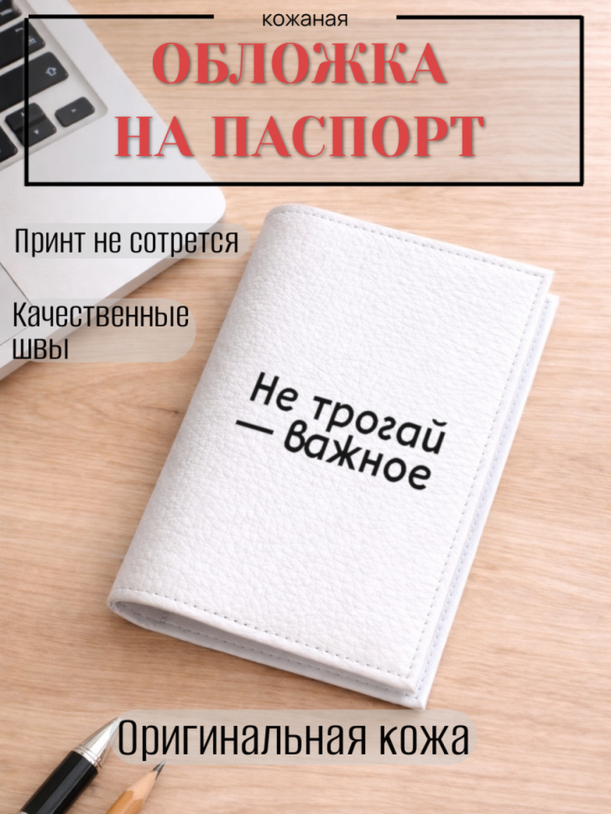Обложка для паспорта Не трогай — важное