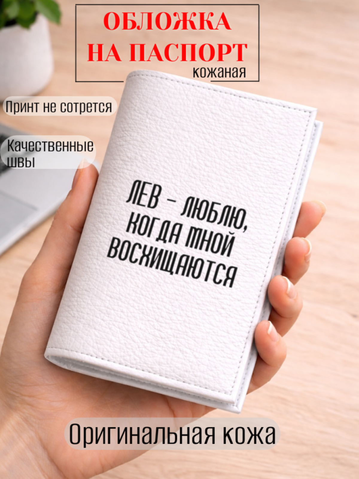 Обложка для паспорта ЛЕВ — люблю, когда мной восхищаются