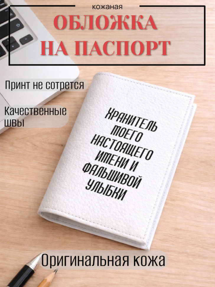Обложка для паспорта Хранитель моего настоящего имени и…