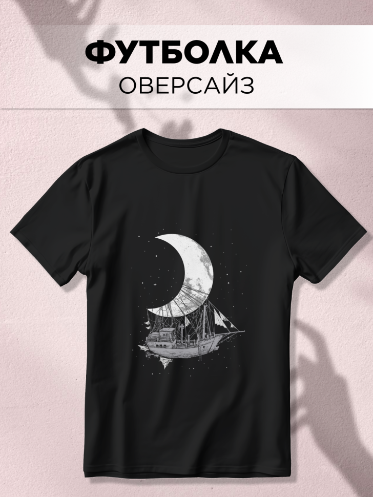 Футболка оверсайз универсальная с принтом Лодка и Луна Футболка оверсайз универсальная с принтом Лодка и Луна