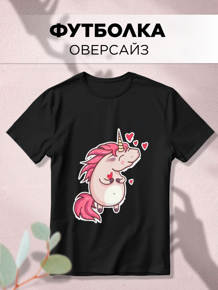 Футболка оверсайз с принтом Единорог Футболка оверсайз с принтом Единорог