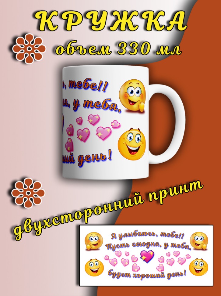 Кружка с прикольным принтом веселый Смайлик в подарок Кружка с прикольным принтом веселый Смайлик в подарок