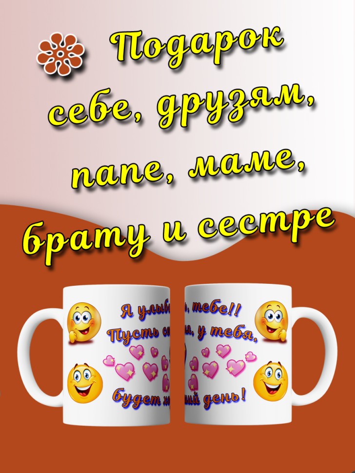 Кружка с прикольным принтом веселый Смайлик в подарок Кружка с прикольным принтом веселый Смайлик в подарок