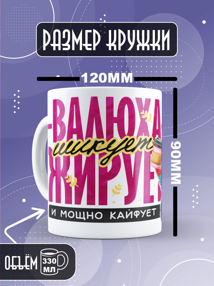 Кружка новогодняя именная шикует жирует и просто кайфует  