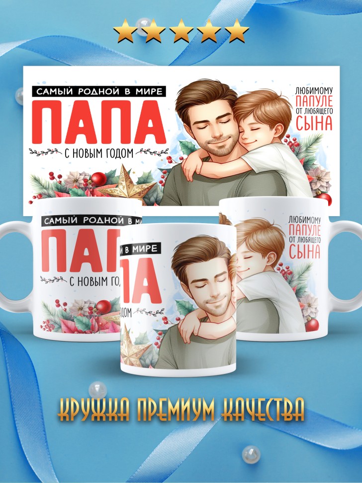 Кружка новогодняя в подарок Самый родной в мире папа от сына