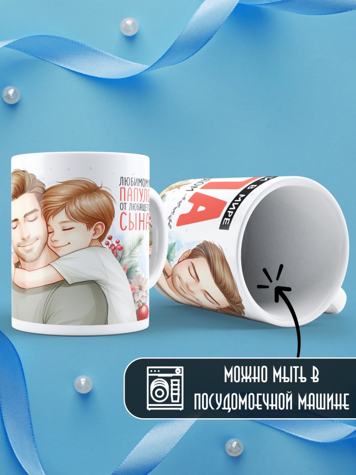 Кружка новогодняя в подарок Самый родной в мире папа от сына