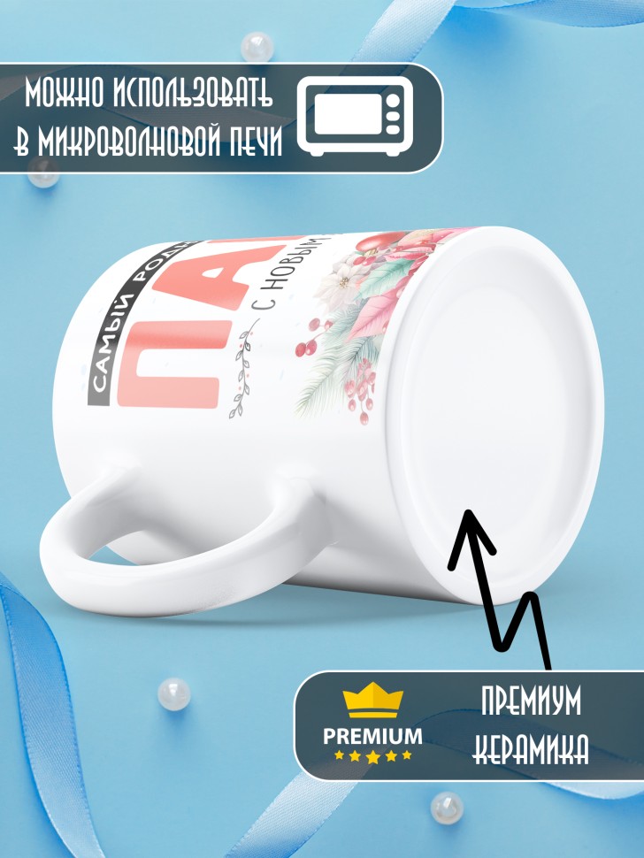 Кружка новогодняя в подарок Самый родной в мире папа от сына