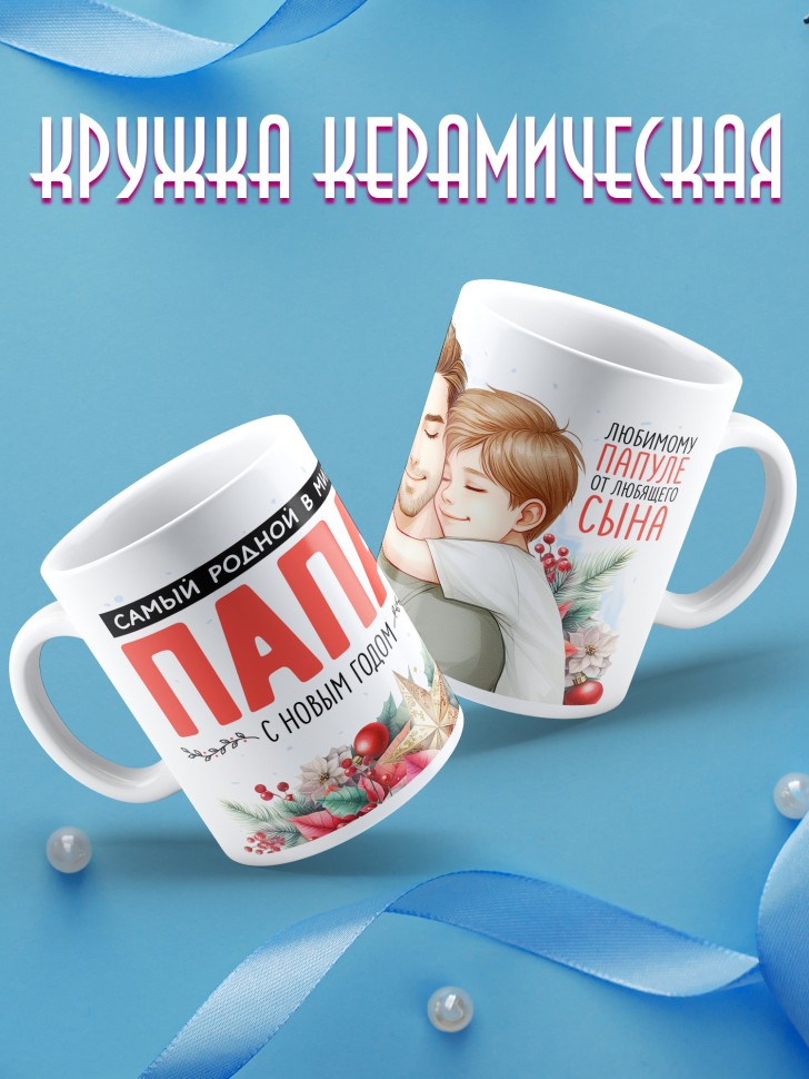 Кружка новогодняя в подарок Самый родной в мире папа от сына