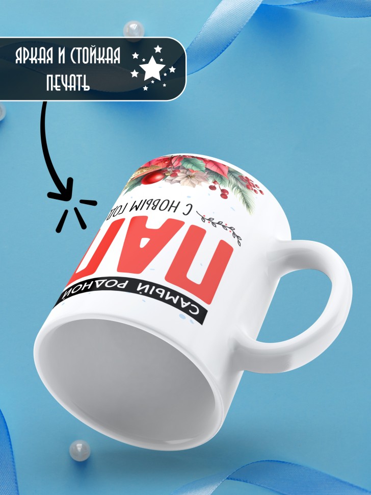 Кружка новогодняя в подарок Самый родной в мире папа от сына