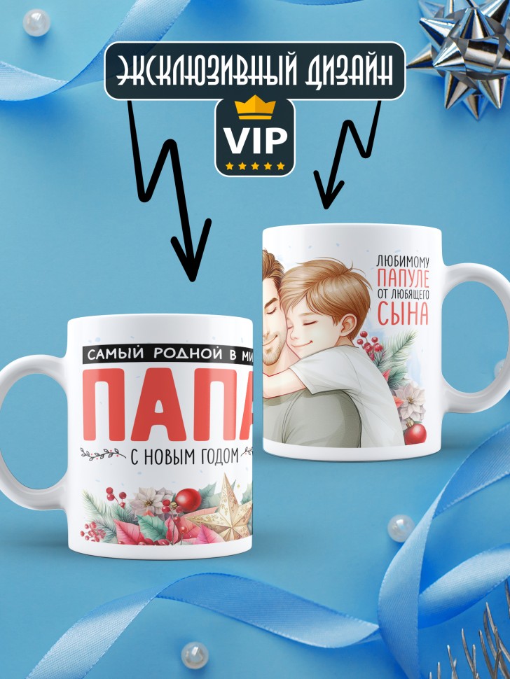 Кружка новогодняя в подарок Самый родной в мире папа от сына