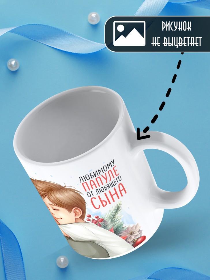 Кружка новогодняя в подарок Самый родной в мире папа от сына