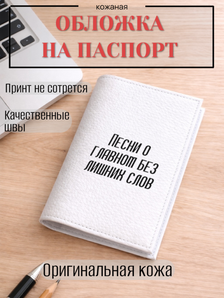 Обложка для паспорта Песни о главном без лишних слов