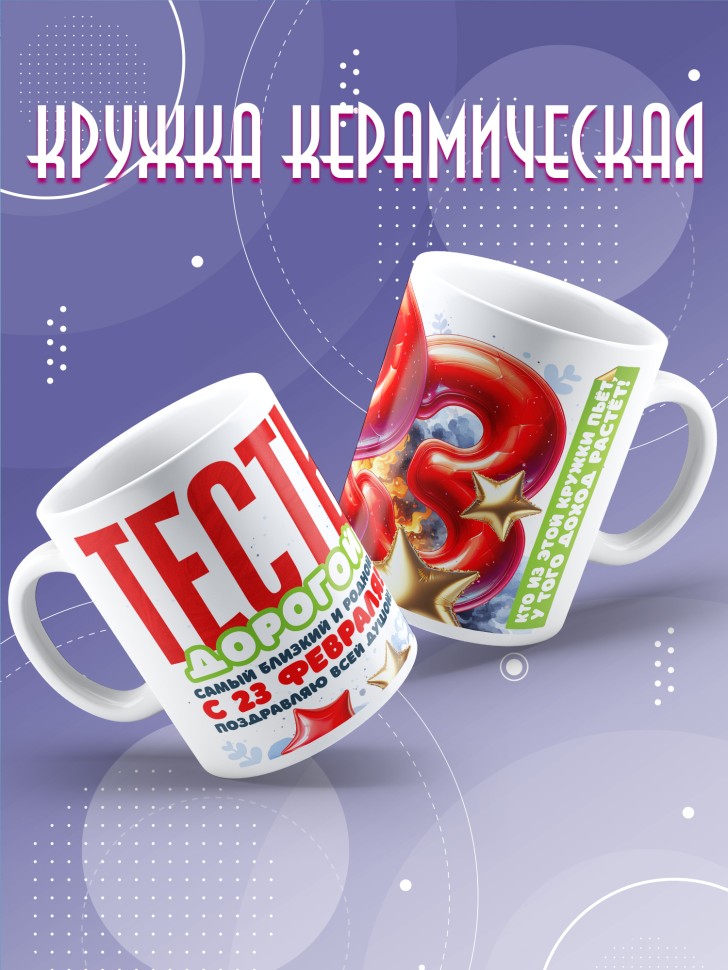 Кружка в подарок на 23 февраля тестю