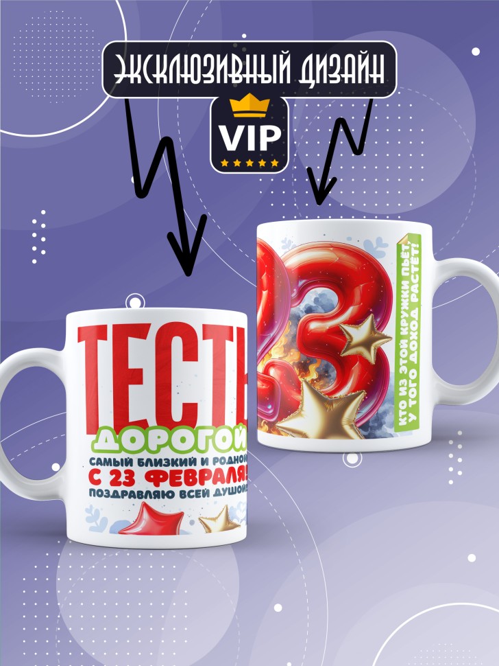 Кружка в подарок на 23 февраля тестю