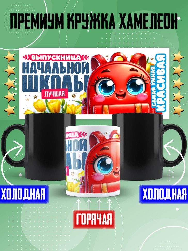 Кружка хамелеон лучшей выпускнице начальной школы Кружка хамелеон лучшей выпускнице начальной школы