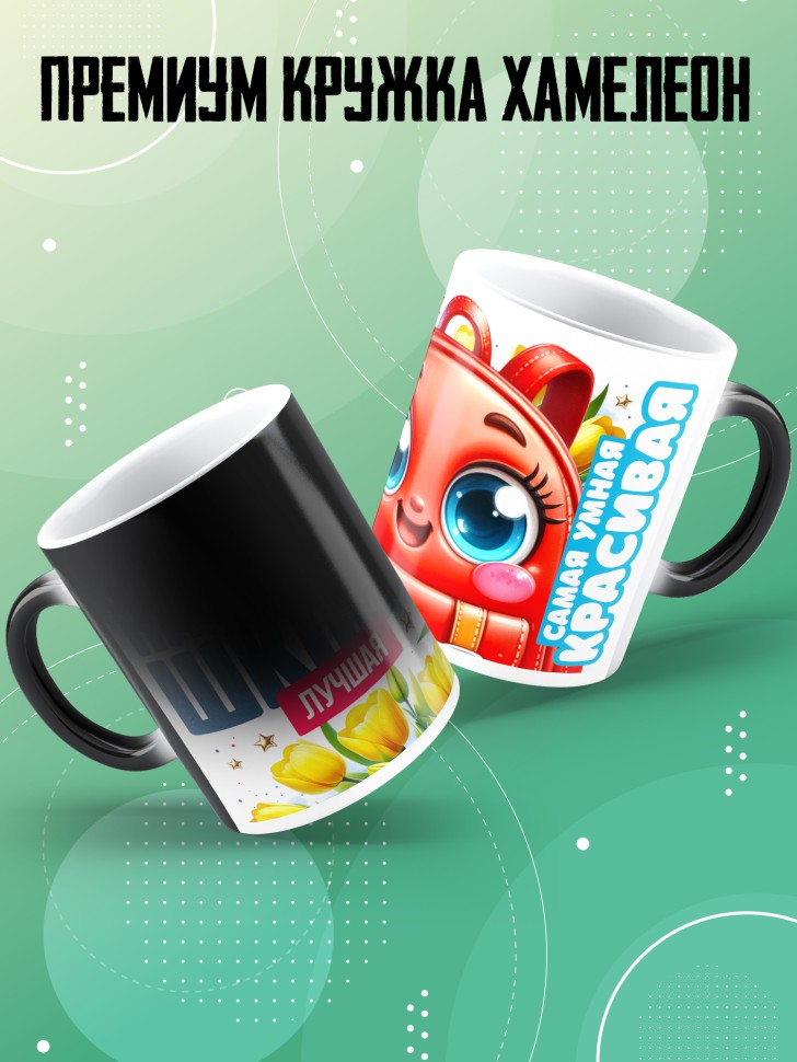 Кружка хамелеон лучшей выпускнице начальной школы Кружка хамелеон лучшей выпускнице начальной школы