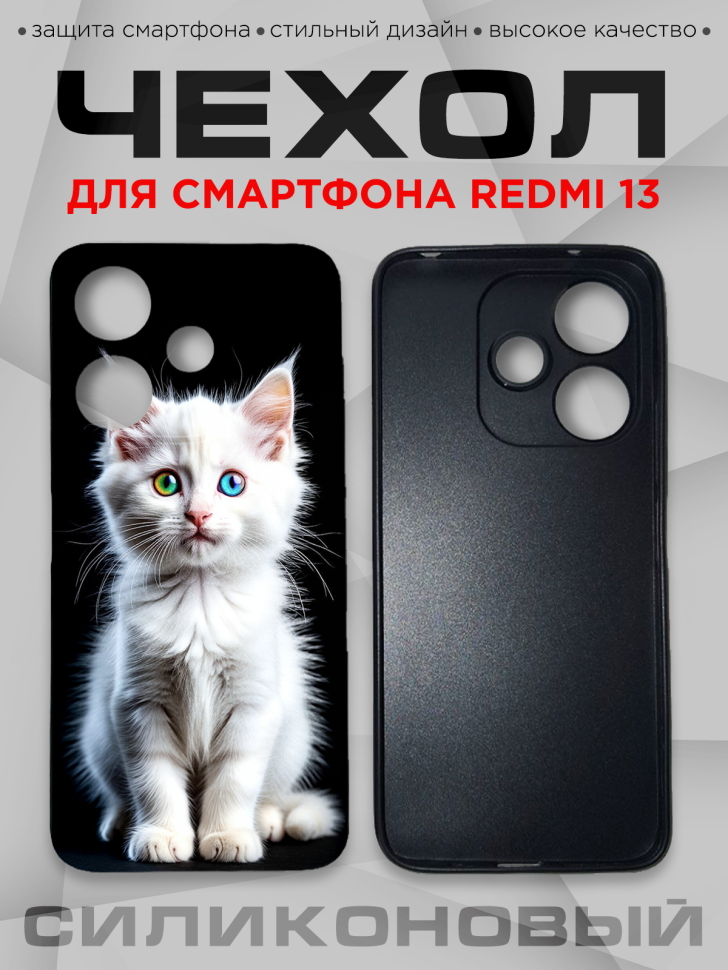 Чехол для смартфона Redmi 13 силиконовый 