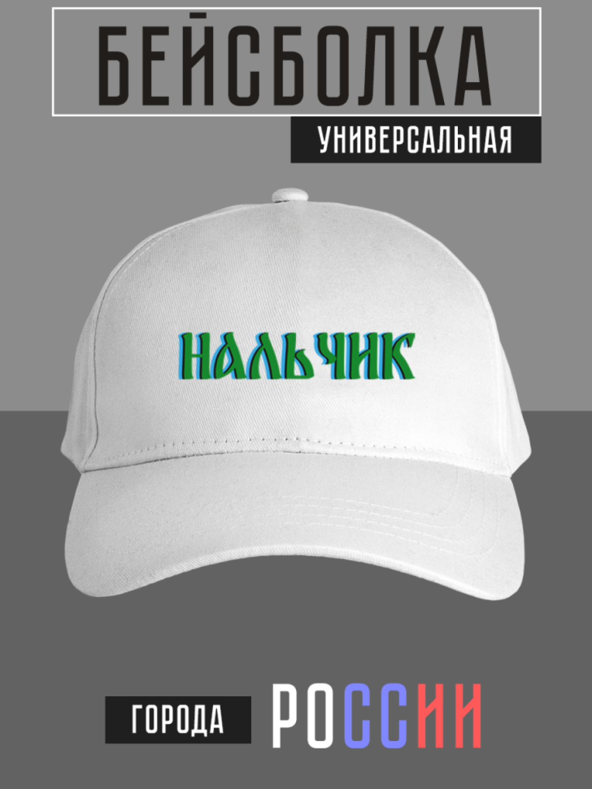 Бейсболка с надписью Нальчик