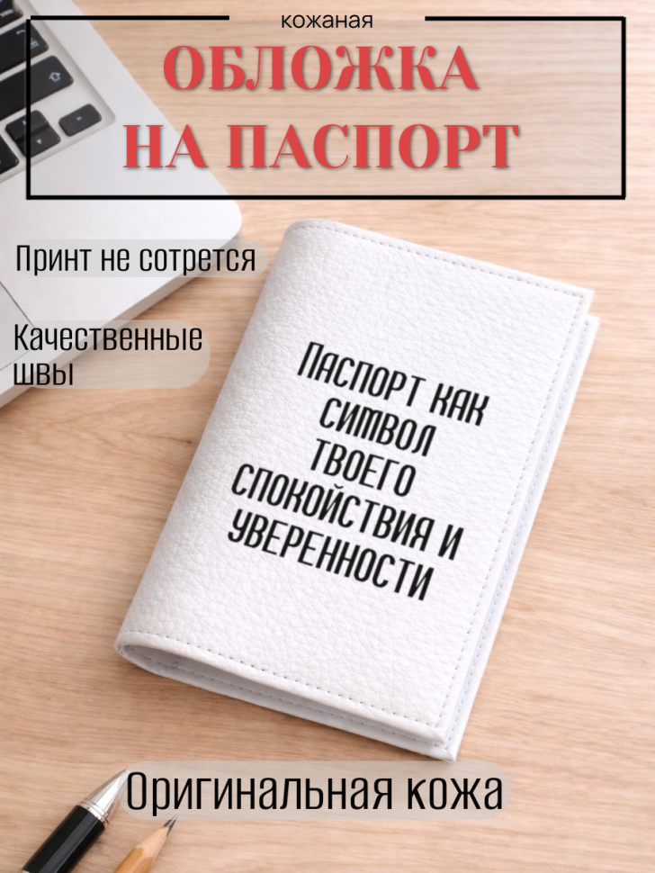Обложка для паспорта Паспорт как символ твоего спокойствия…