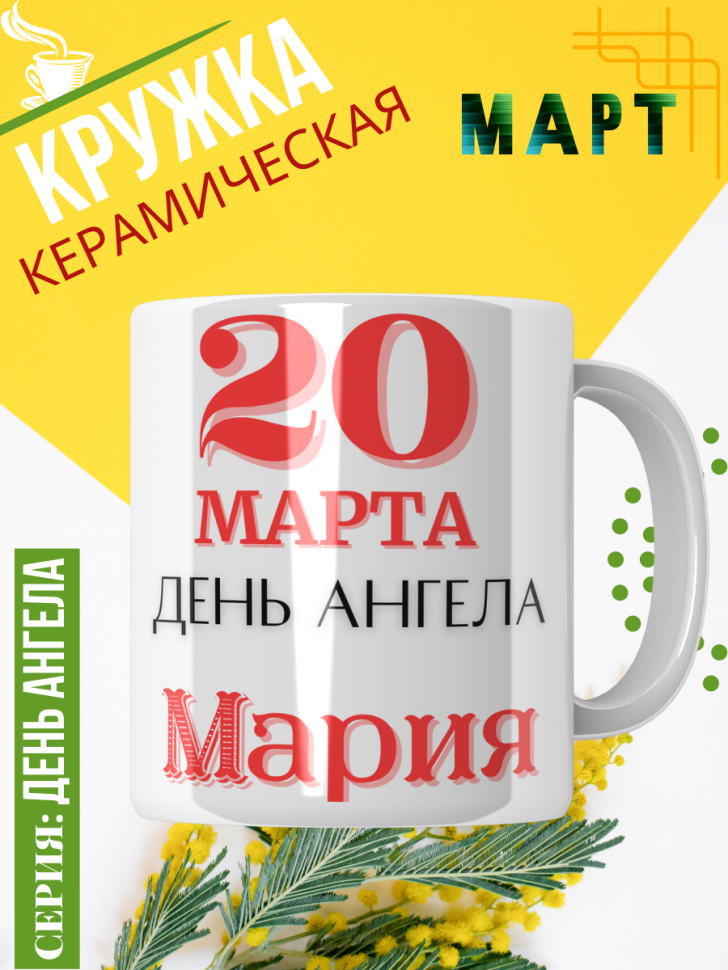 Кружка керамическая сувенир с принтом подарок на День ангела