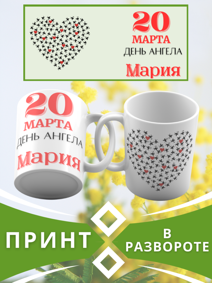 Кружка керамическая сувенир с принтом подарок на День ангела