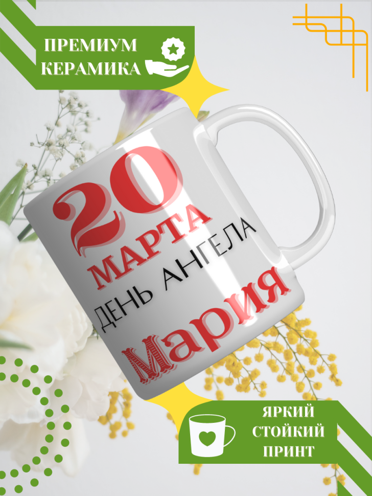 Кружка керамическая сувенир с принтом подарок на День ангела