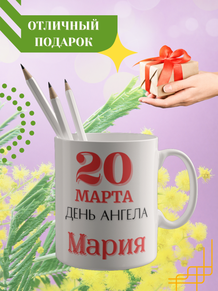 Кружка керамическая сувенир с принтом подарок на День ангела