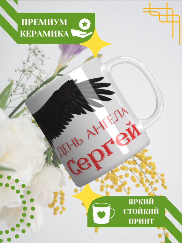 Кружка керамическая сувенир с принтом подарок на День ангела Кружка керамическая сувенир с принтом подарок на День ангела