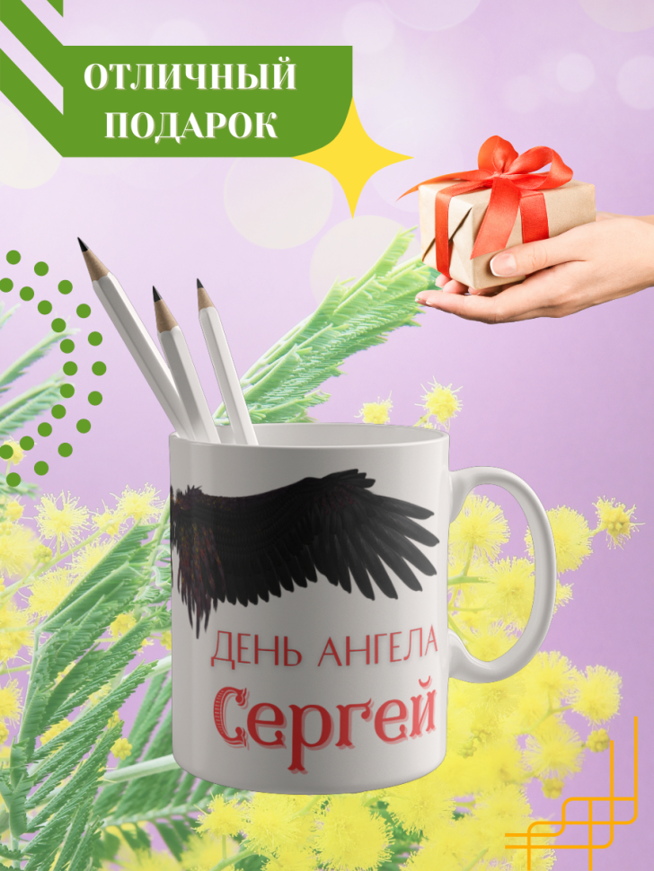 Кружка керамическая сувенир с принтом подарок на День ангела Кружка керамическая сувенир с принтом подарок на День ангела