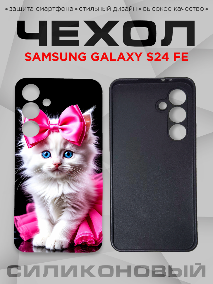 Чехол для смартфона Samsung GALAXY S24 FE с принтом