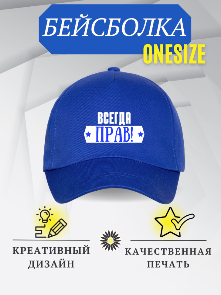 Бейсболка кепка с надписью Всегда прав