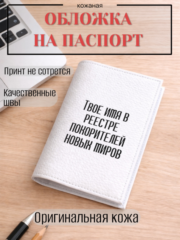 Обложка для паспорта Твое имя в реестре покорителей новых…