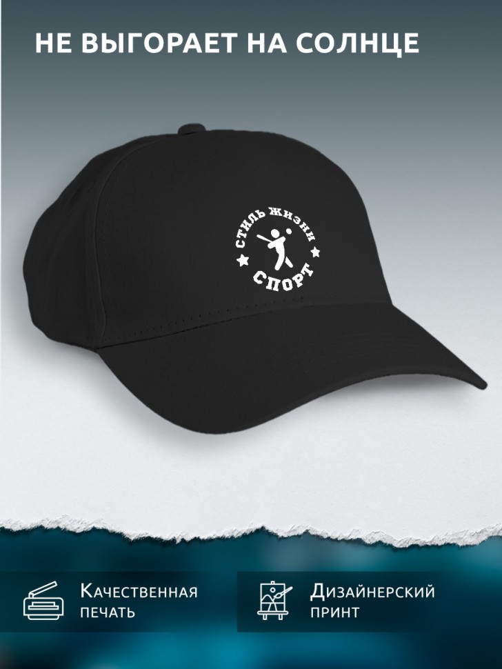 Бейсболка кепка чёрная унисекс с принтом Спорт Бейсболка кепка чёрная унисекс с принтом Спорт