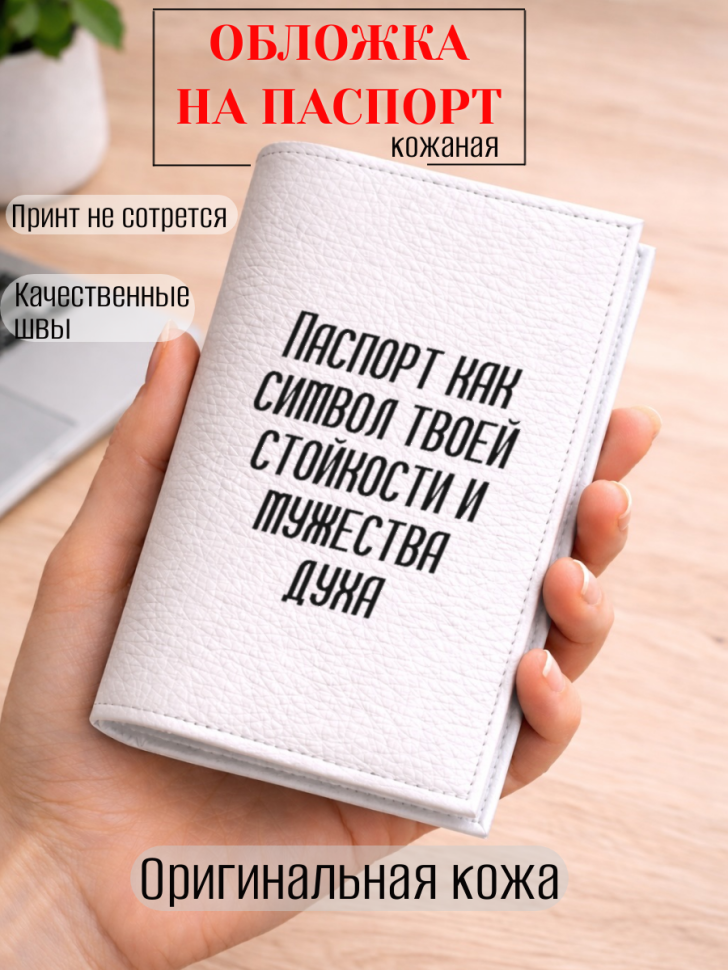 Обложка для паспорта Паспорт как символ твоей стойкости и…