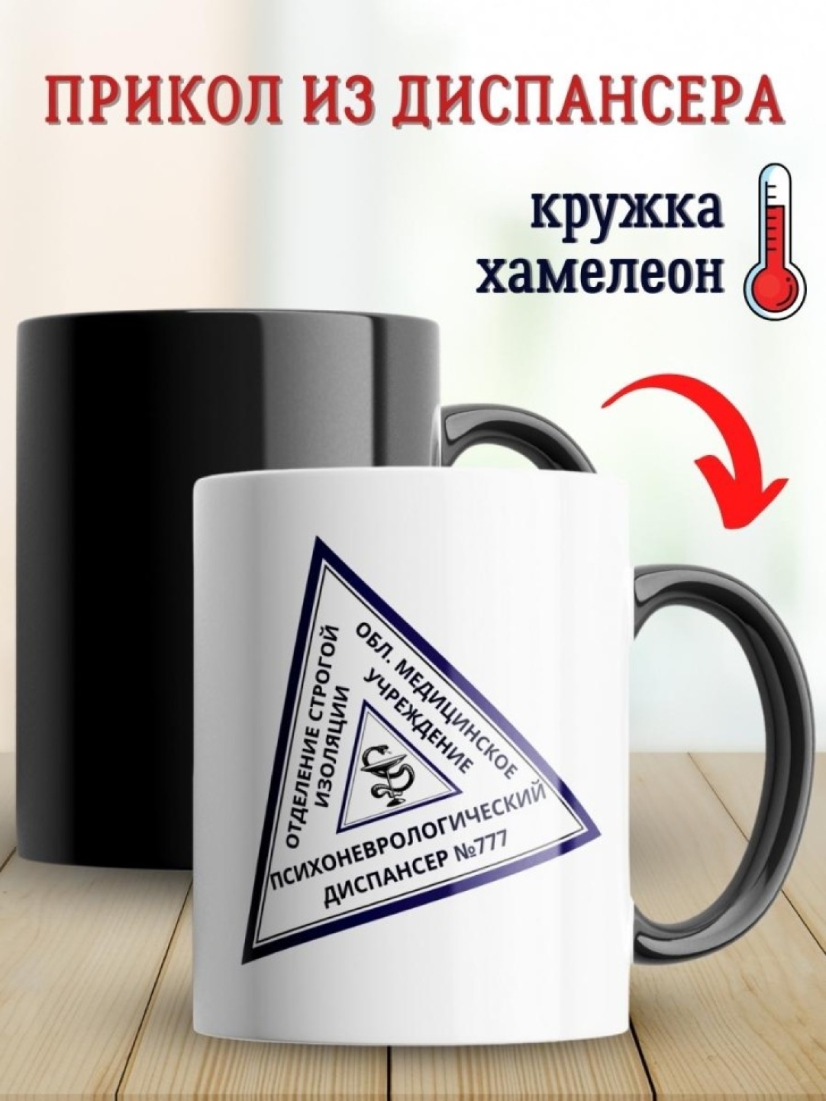 Кружка хамелеон прикол из диспансера и вытрезвителя другу